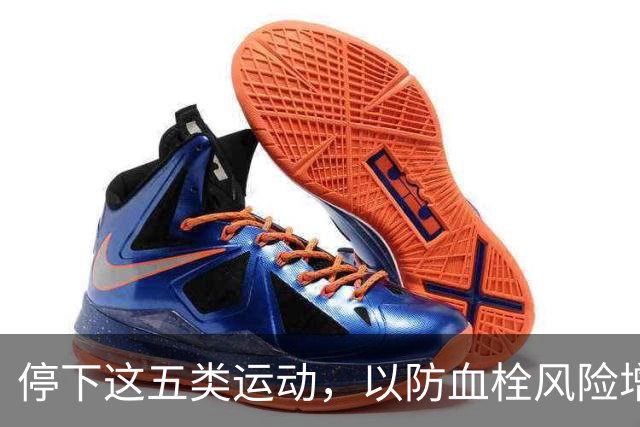 停下这五类运动，以防血栓风险增加，血管健康不可忽视