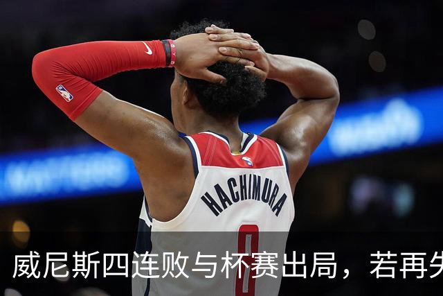 威尼斯四连败与杯赛出局，若再失利或换帅