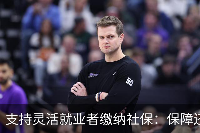 支持灵活就业者缴纳社保：保障还是剥削的两难选择？