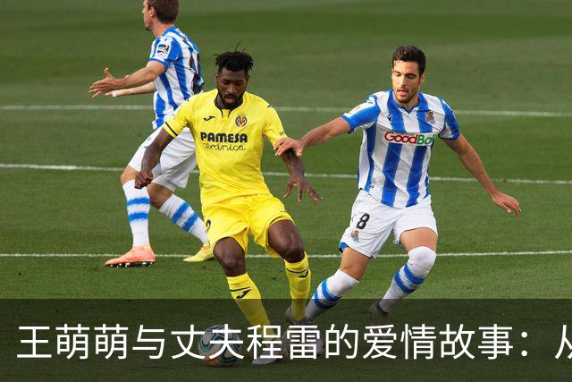王萌萌与丈夫程雷的爱情故事：从风口浪尖到岁月静好